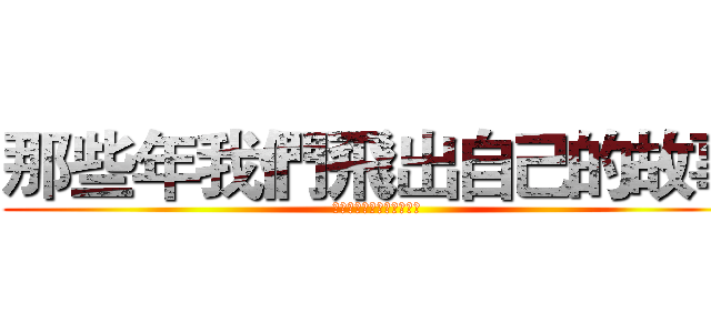那些年我們飛出自己的故事 (那些年我們飛出自己的故事)