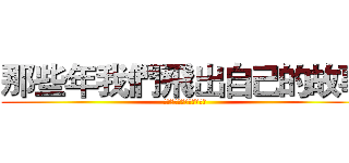 那些年我們飛出自己的故事 (那些年我們飛出自己的故事)