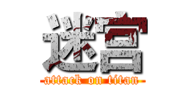 迷宫 (attack on titan)
