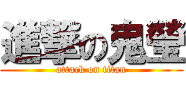 進撃の鬼瑩 (attack on titan)