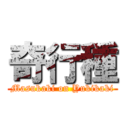 奇行種 (Masukaki on Yukikaki)