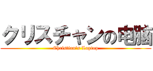 クリスチャンの电脑 (Christian's Laptop)