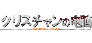 クリスチャンの电脑 (Christian's Laptop)