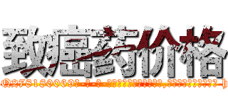 致癌药价格 (致癌药价格【电-186x2687x6963-Q278180069元-吉-药-业】我们做的是长期生意,靠的是老客户长期支持 http://sngk.net/ViUhtr
)