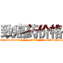 致癌药价格 (致癌药价格【电-186x2687x6963-Q278180069元-吉-药-业】我们做的是长期生意,靠的是老客户长期支持 http://sngk.net/ViUhtr
)