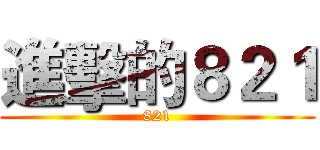 進擊的８２１ (821)