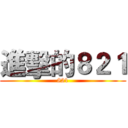 進擊的８２１ (821)