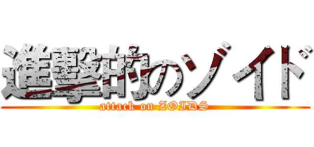 進擊的のゾイド (attack on ZOIDS)