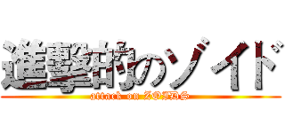 進擊的のゾイド (attack on ZOIDS)