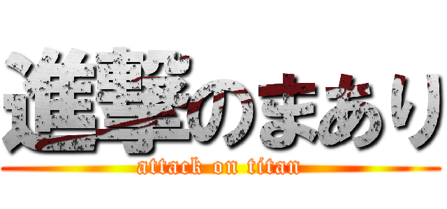 進撃のまあり (attack on titan)
