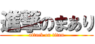 進撃のまあり (attack on titan)