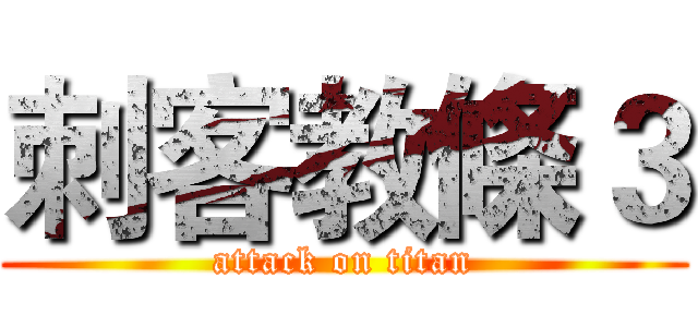 刺客教條３ (attack on titan)