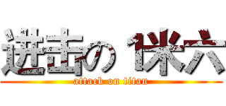 进击の１米六 (attack on titan)