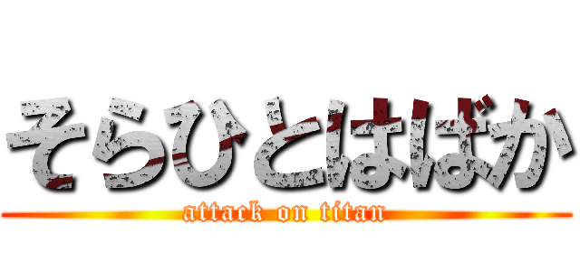 そらひとはばか (attack on titan)