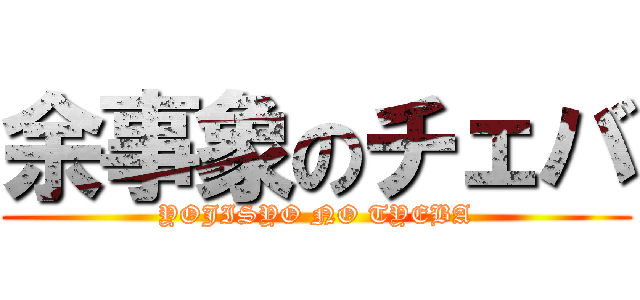 余事象のチェバ (YOJISYO NO TYEBA)