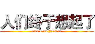人们终于想起了 (attack on JiuLun)