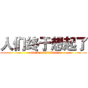 人们终于想起了 (attack on JiuLun)