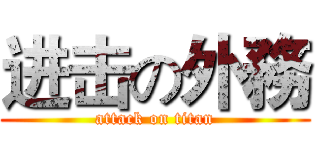 进击の外務 (attack on titan)