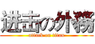 进击の外務 (attack on titan)