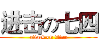 进击の七四 (attack on titan)