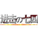 进击の七四 (attack on titan)