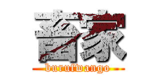 畜家 (burufwango)