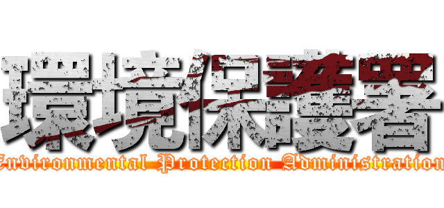 環境保護署 (Environmental Protection Administration)
