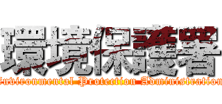 環境保護署 (Environmental Protection Administration)