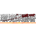 環境保護署 (Environmental Protection Administration)