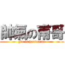 帥氣の甫哥 (Fu is handsome)
