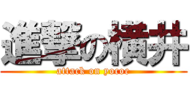 進撃の横井 (attack on yocoe)