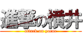 進撃の横井 (attack on yocoe)