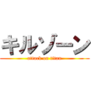 キルゾーン (attack on titan)