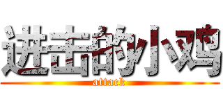 进击的小鸡 (attack)