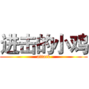 进击的小鸡 (attack)