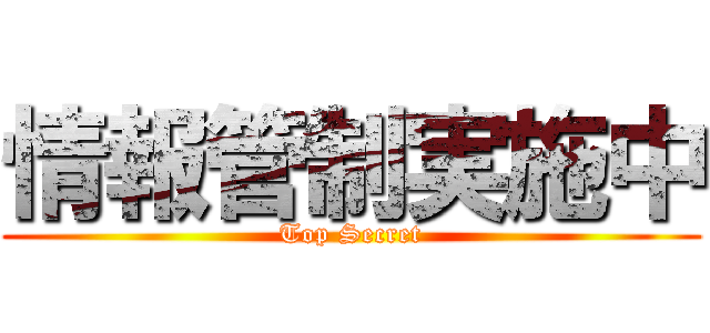 情報管制実施中 (Top Secret)