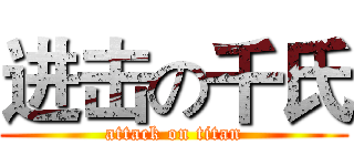进击の千氏 (attack on titan)