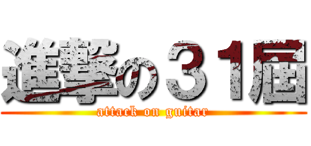 進撃の３１屆 (attack on guitar)