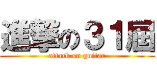 進撃の３１屆 (attack on guitar)