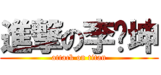 進撃の李杨坤 (attack on titan)