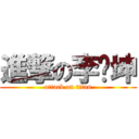 進撃の李杨坤 (attack on titan)