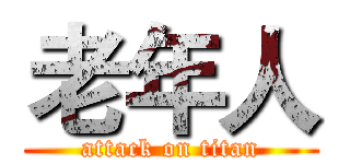 老年人 (attack on titan)