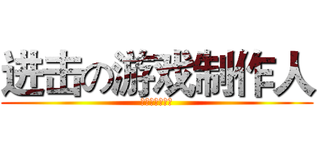 进击の游戏制作人 (游戏界的奋进者)