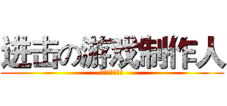 进击の游戏制作人 (游戏界的奋进者)