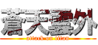 蒼天雲外 (attack on titan)