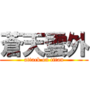 蒼天雲外 (attack on titan)