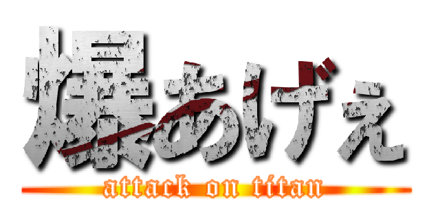 爆あげぇ (attack on titan)