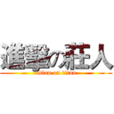 進擊の莊人 (aslan on titan)