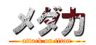 メダカ (attack on titan)