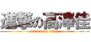 進撃の高澤佳 (attack on titan)